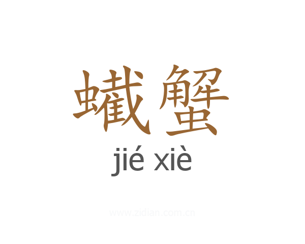 蠘蟹