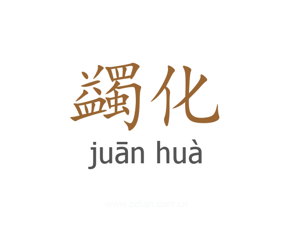 蠲化
