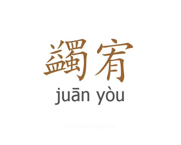 蠲宥