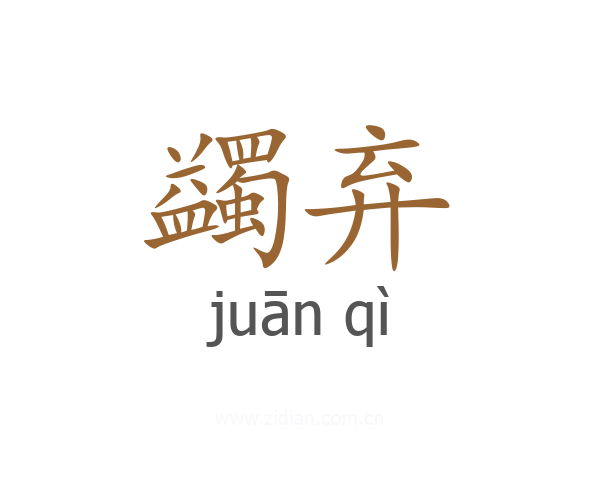 蠲弃
