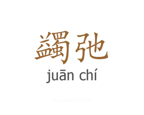 蠲弛