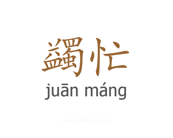 蠲忙
