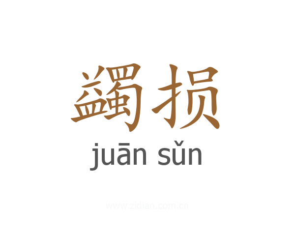 蠲损