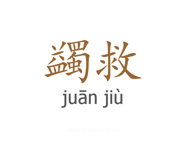 蠲救