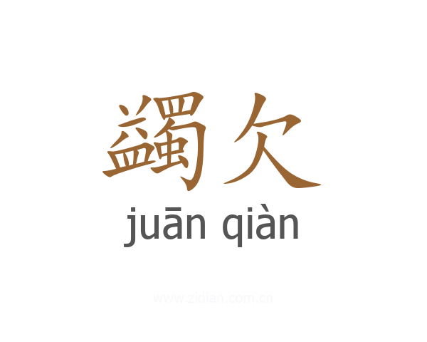蠲欠