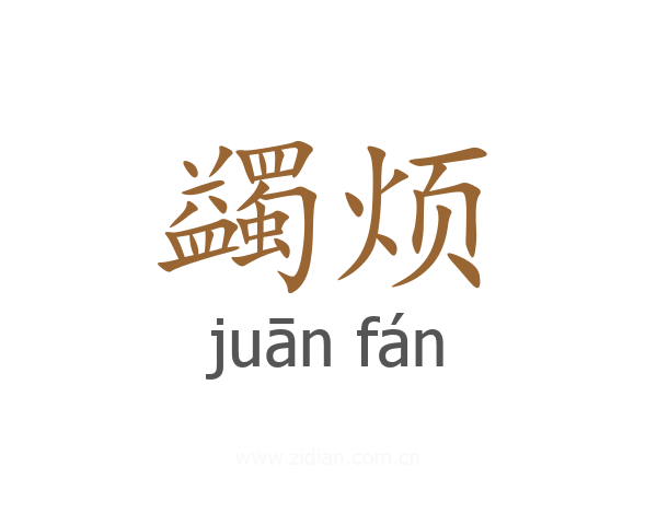 蠲烦