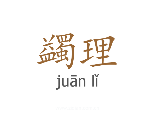 蠲理