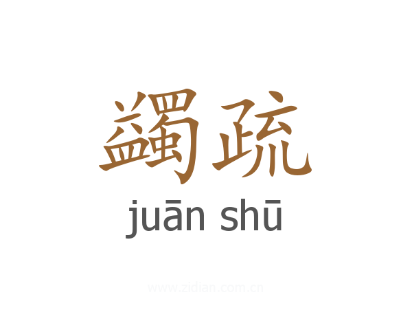 蠲疏