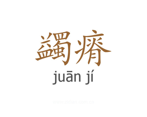蠲瘠