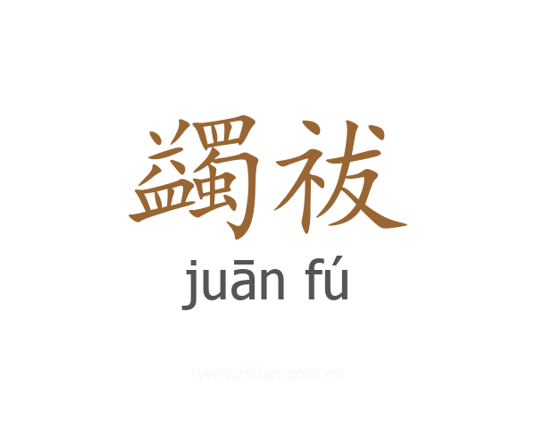 蠲祓