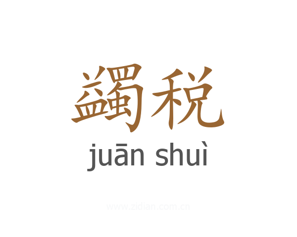 蠲税