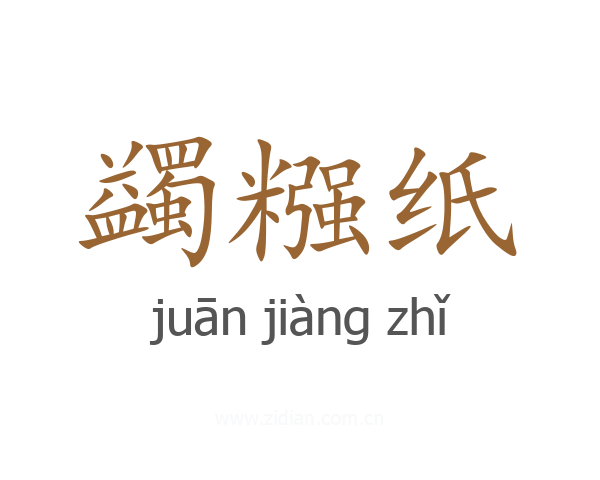 蠲糨纸