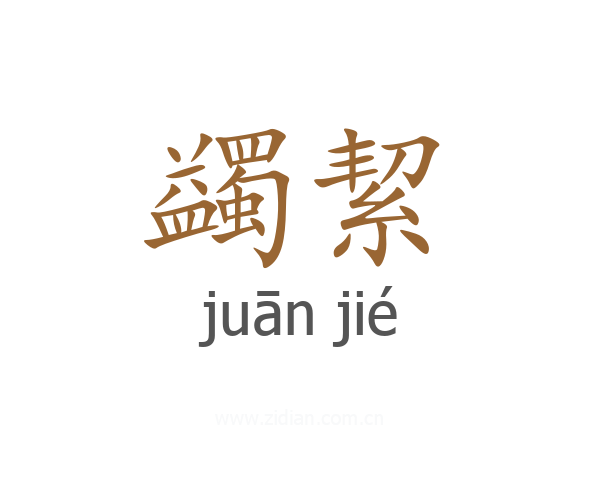 蠲絜