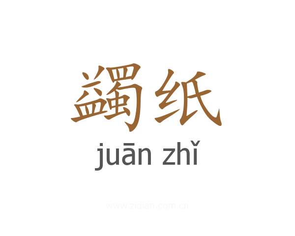 蠲纸