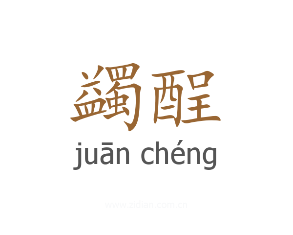 蠲酲