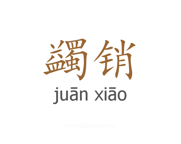 蠲销