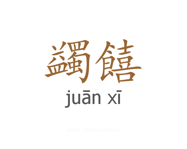 蠲饎