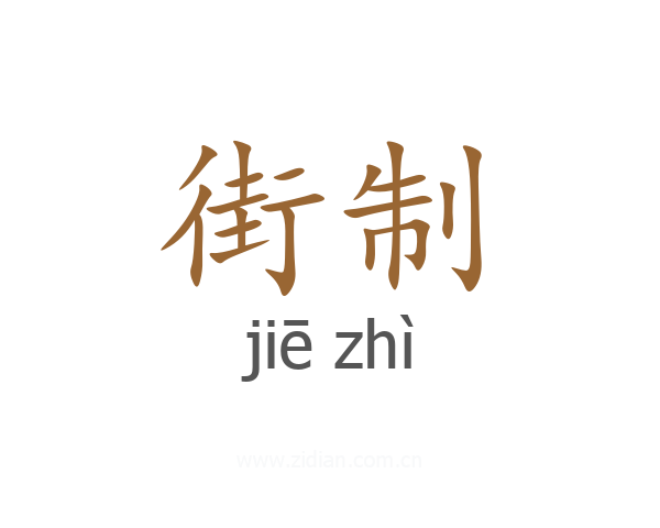 街制