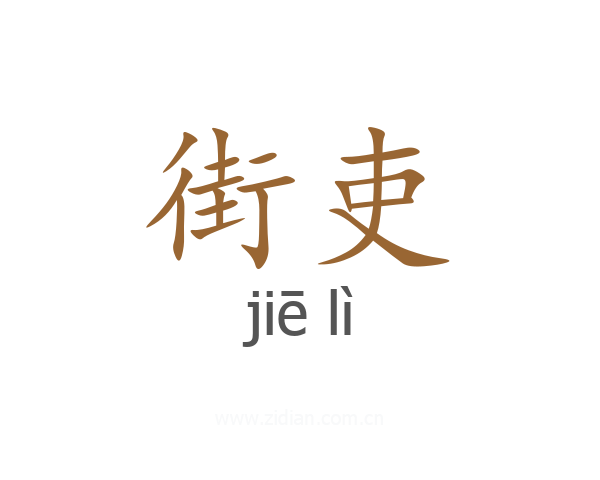 街吏