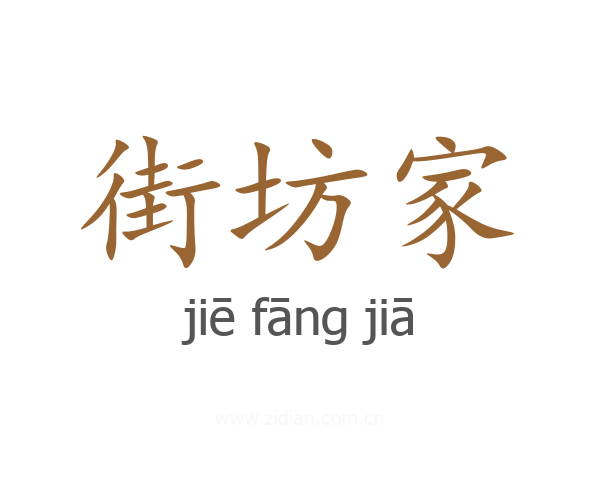 街坊家