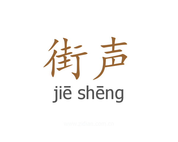街声