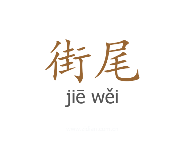 街尾