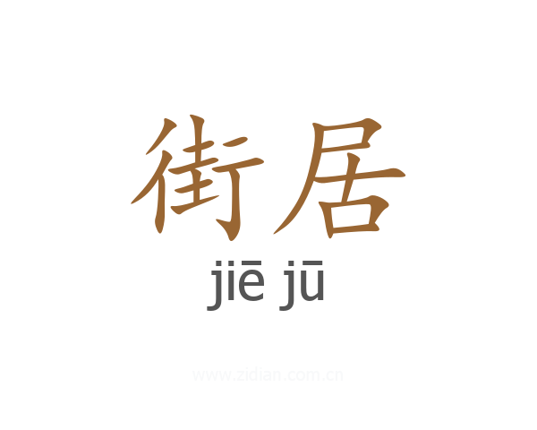 街居