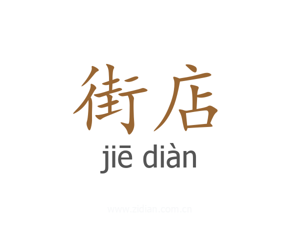 街店
