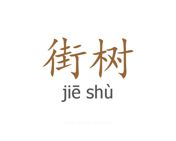街树