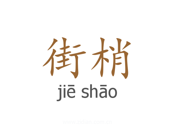 街梢