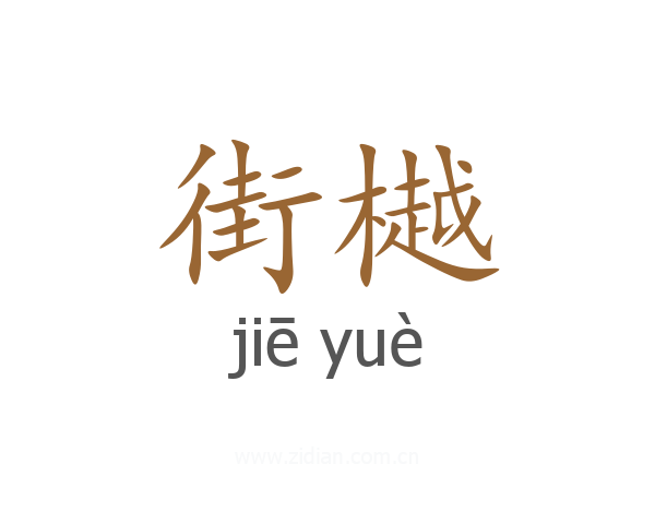 街樾