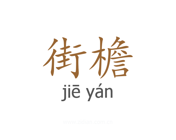 街檐