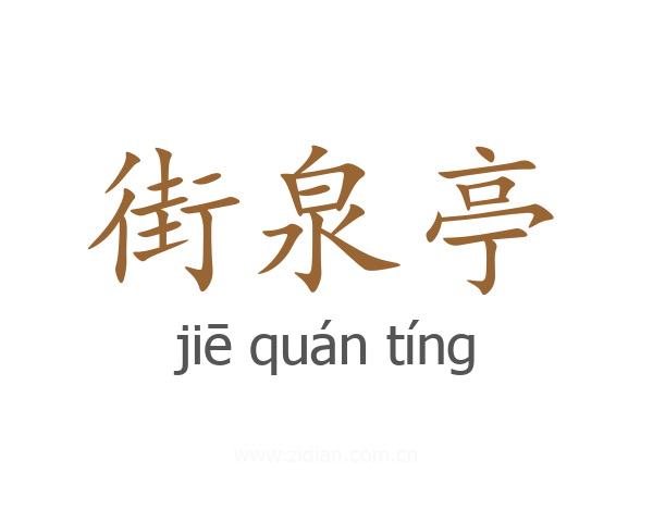 街泉亭