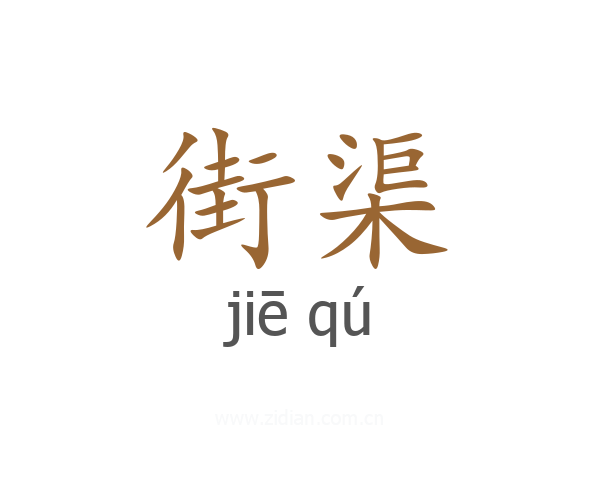 街渠