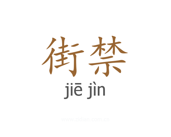 街禁