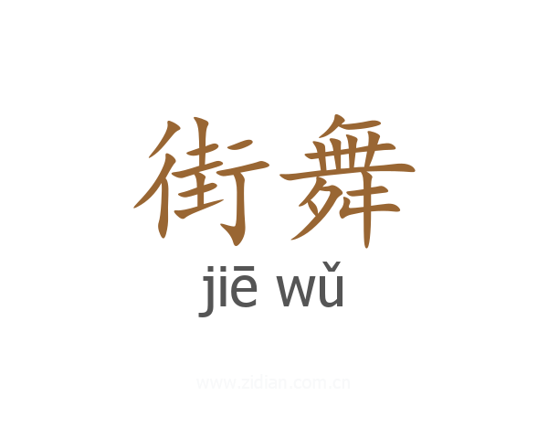街舞