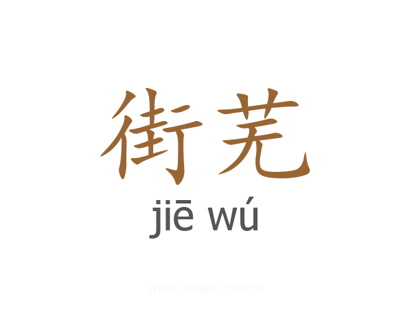 街芜
