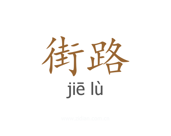 街路