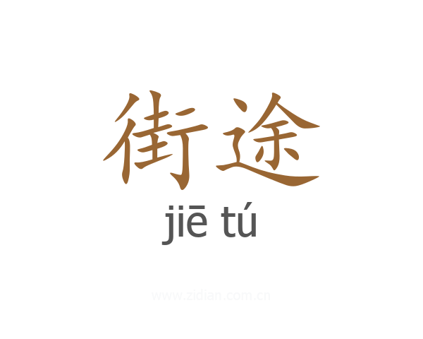 街途