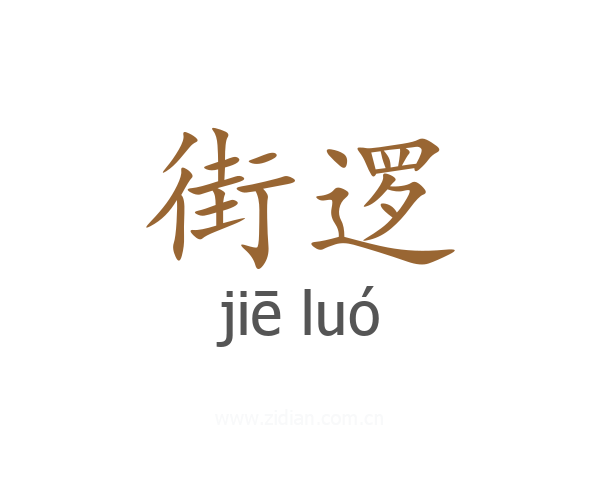 街逻