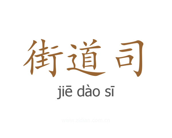 街道司
