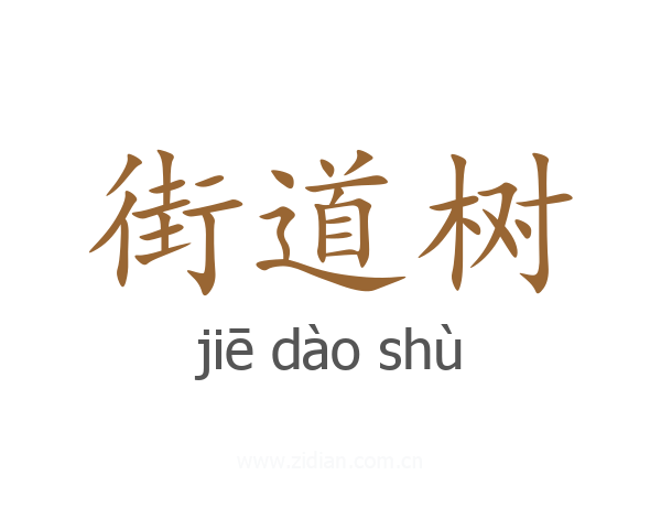 街道树