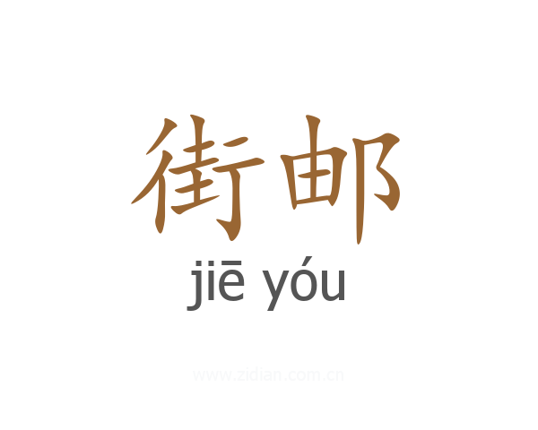 街邮