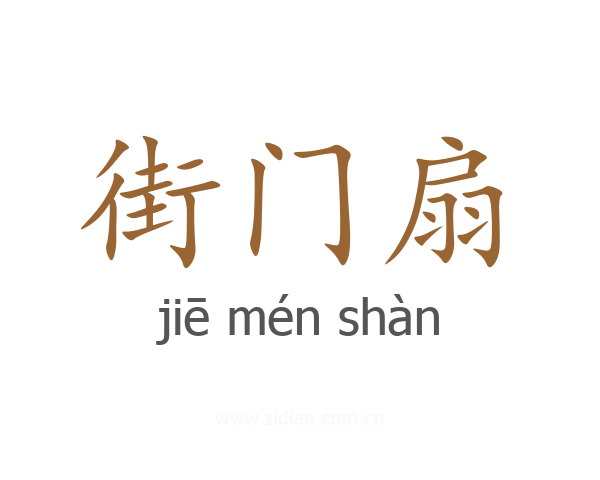 街门扇