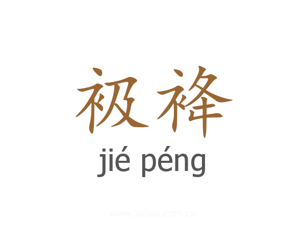 衱袶