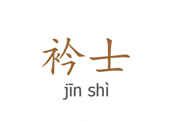 衿士