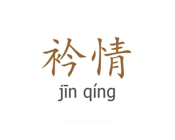 衿情