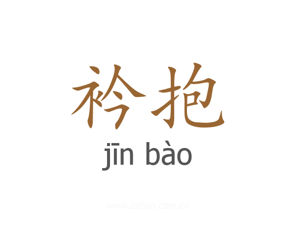 衿抱