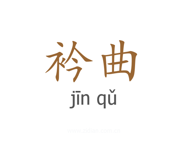 衿曲