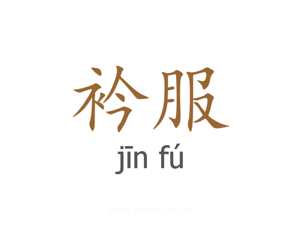 衿服